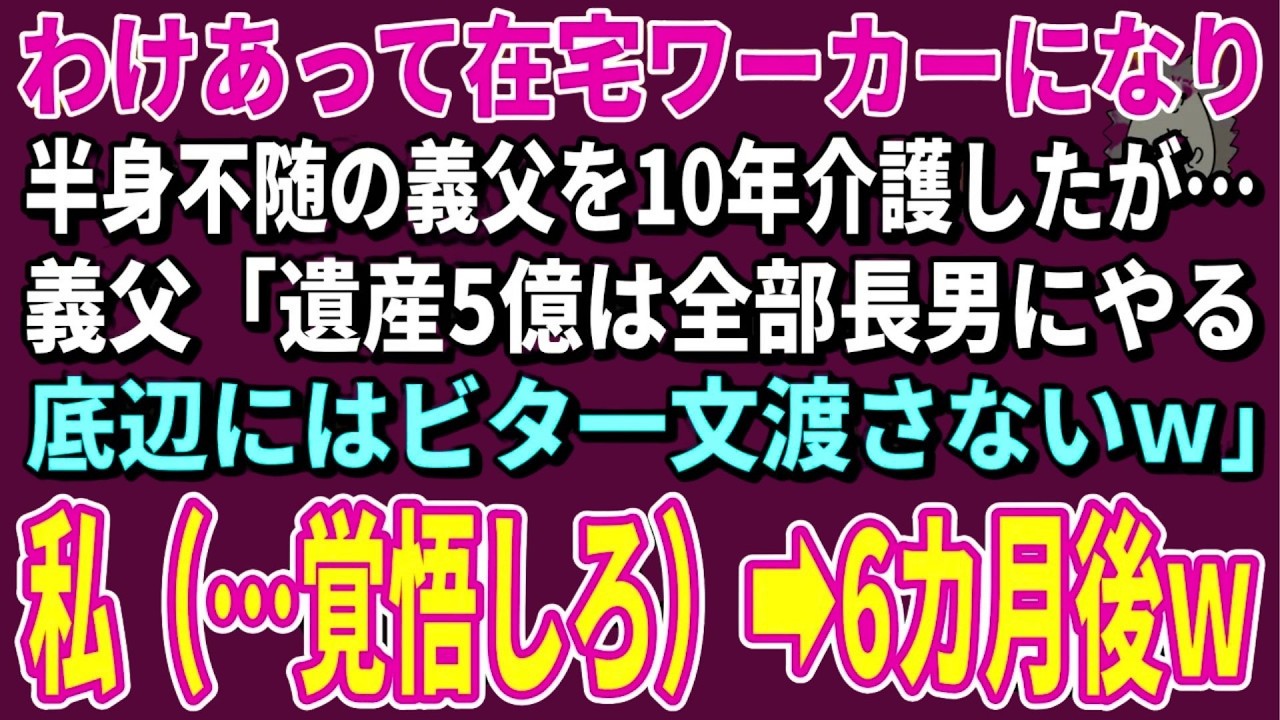 【スカッとする話】わけあって在宅ワーカーになり半身不随の義父を10年介護したが…義父「遺産5億は全部長男にやるｗ底辺にはビタ一文渡さないｗ」私（…覚悟しろ）→6カ月後、義父から鬼電52件ｗ【朗読】