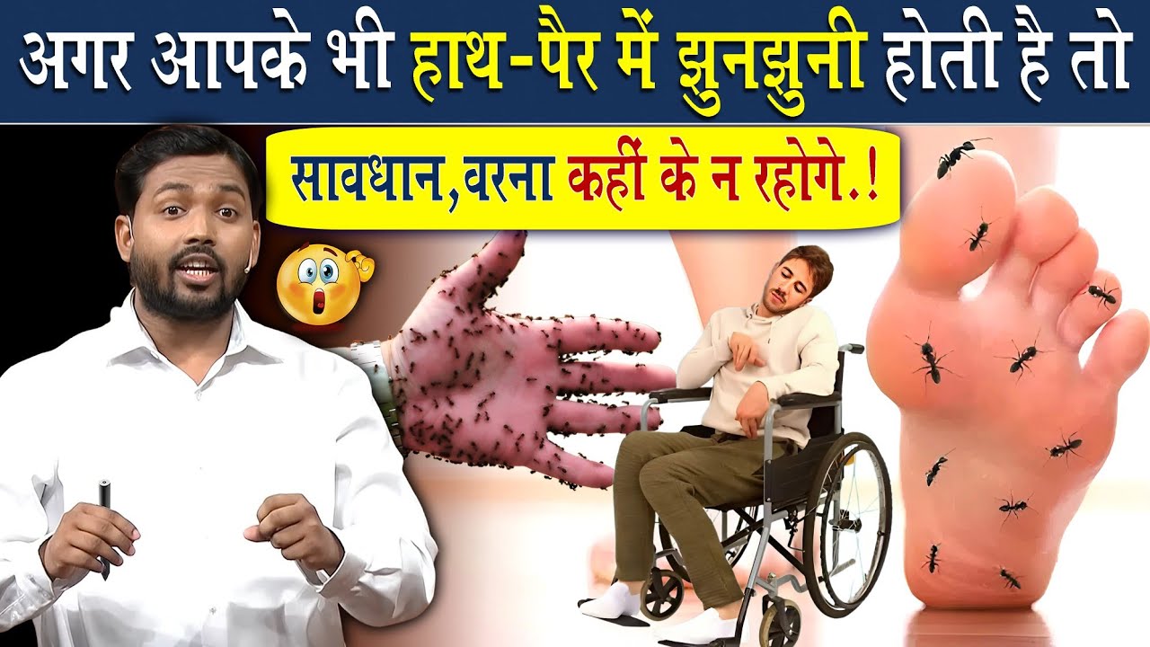 अगर आपके भी हाथ पैर में झुनझुनी होती है तो सावधान!