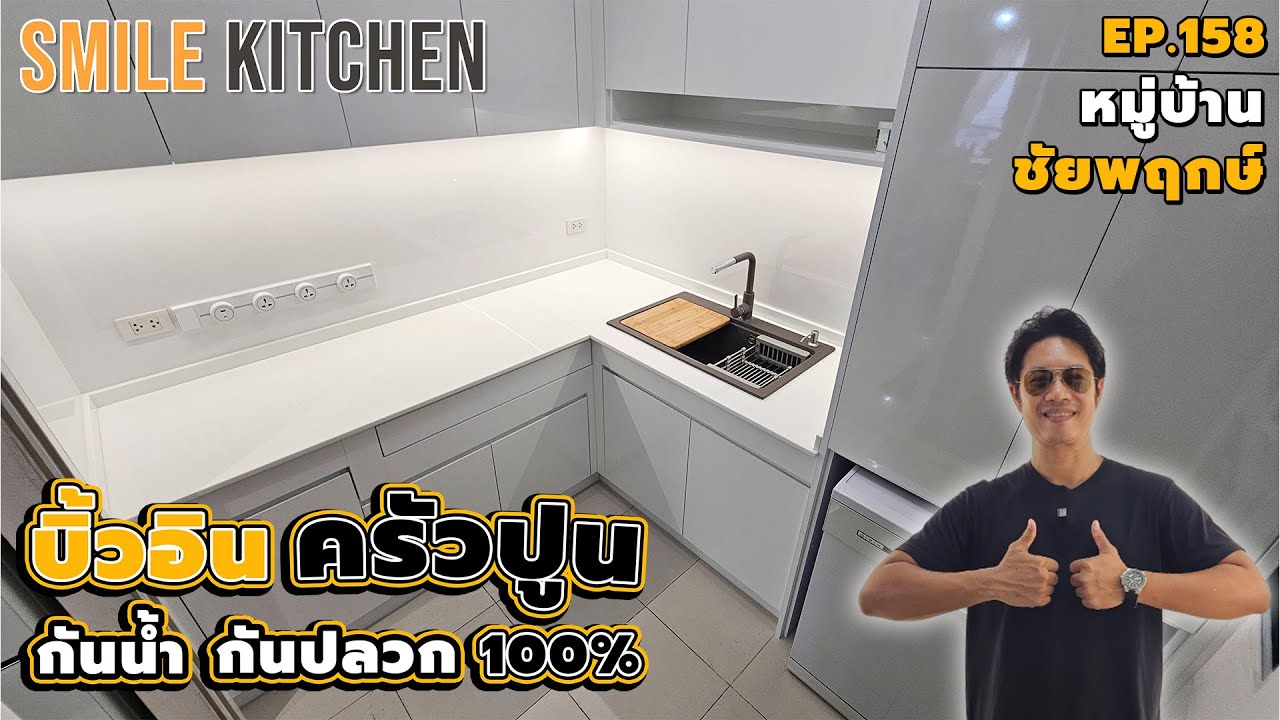 ครัวปูนบิ้วอินด้วยพลาสวูดกันน้ำกันปลวก100% I หมู่บ้านชัยพฤกษ์ | Smile Kitchen(EP158)