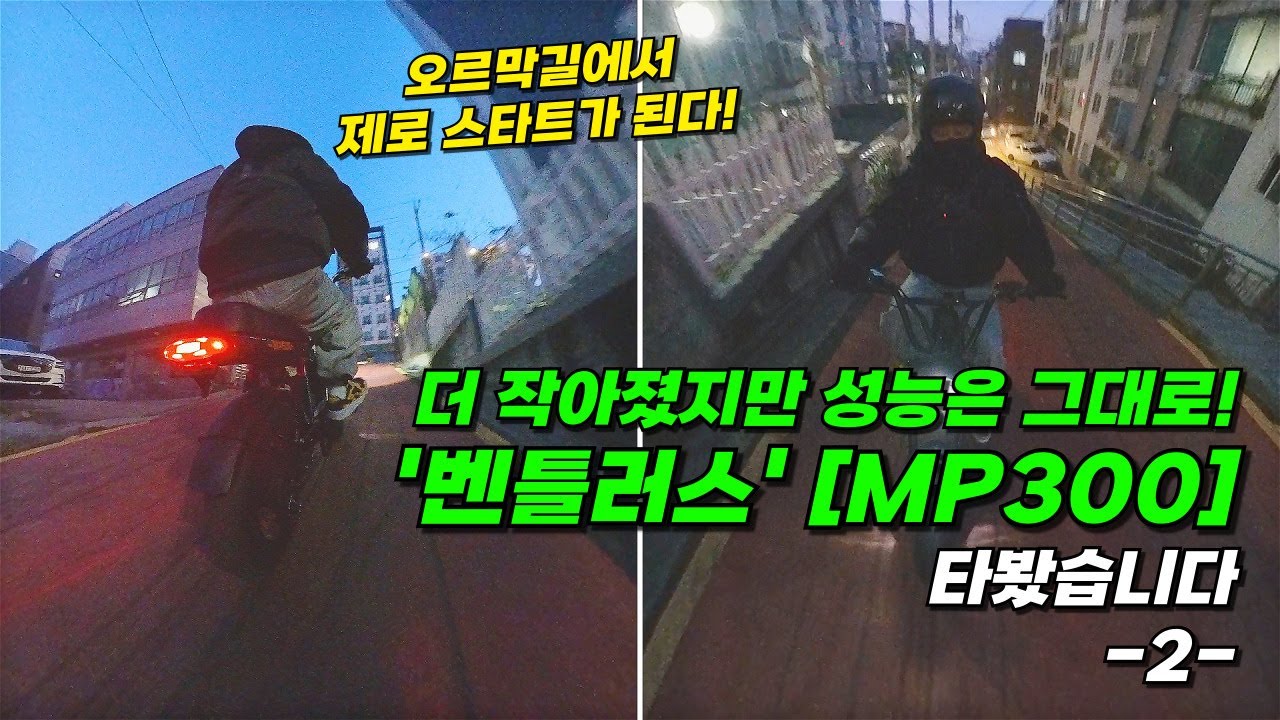 더 작아졌지만 성능은 그대로! | '벤틀러스' [MP300] 타봤습니다 -2-  #벤틀러스 #ventlerus #라이딩