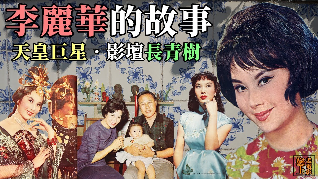 李麗華的故事─國語影壇的「天皇巨星」、「長青樹」；首位兩度榮登金馬影后的傳奇女星