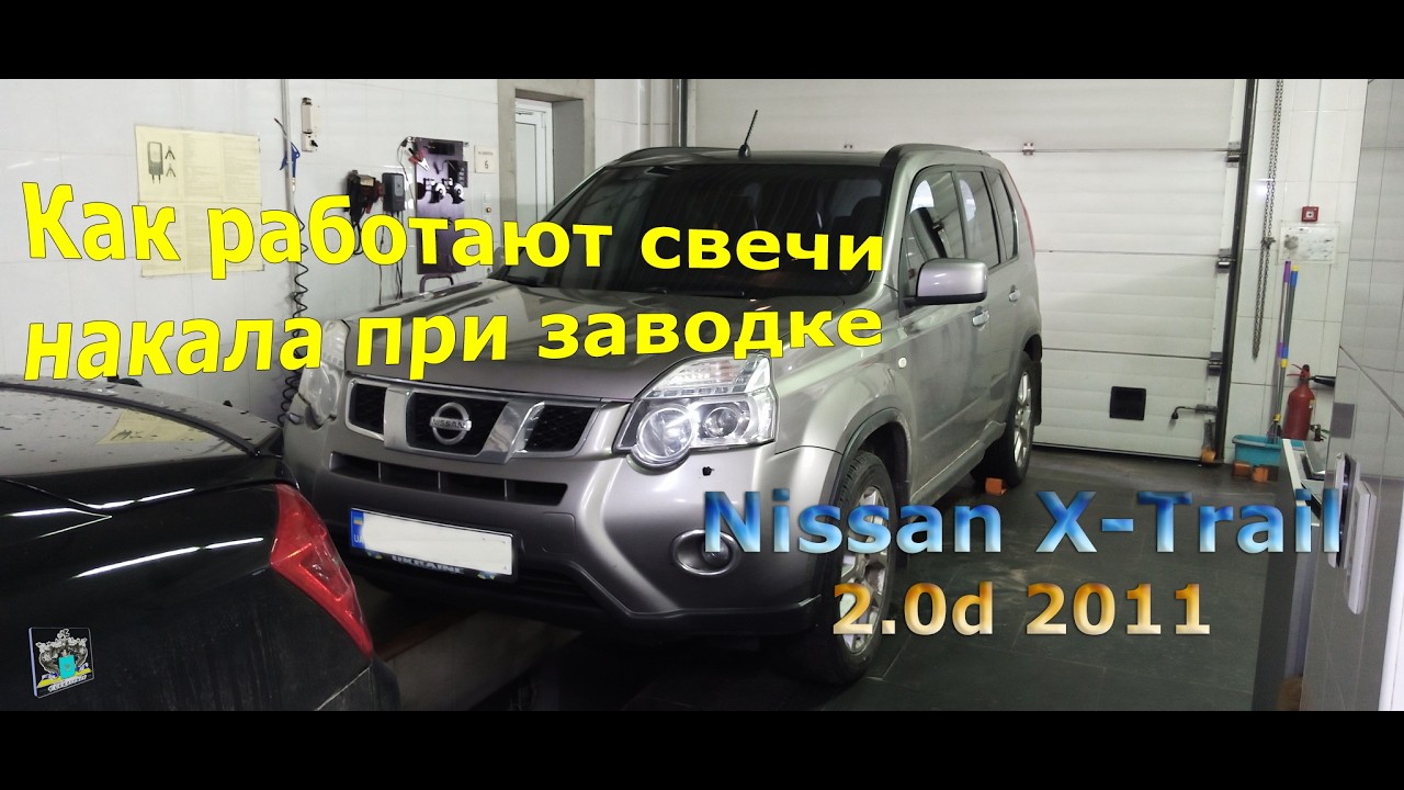 Работа свечей накала -  Nissan X-Trail 2.0d