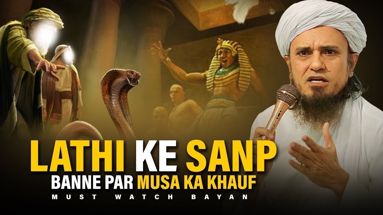 Lathi Ke Sanp Banne Par Musa (AS) Ka Khauf | Allah Ki Qudrat Ka Imtihan | Mufti Tariq Masood