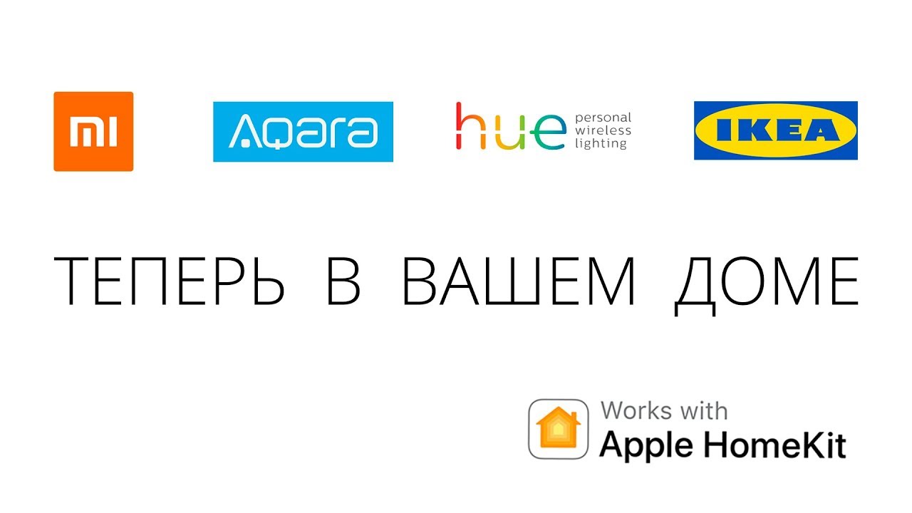 Xiaomi, Aqara, Philips hue, IKEA Tr&aring;dfri, MegaFon lifecontrol - Apple HomeKit Siri умный дом ZigBee