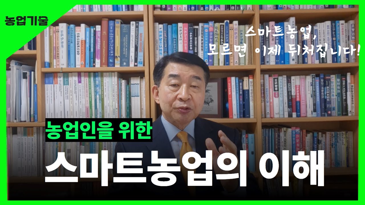 농업인을 위한 스마트농업의 이해
