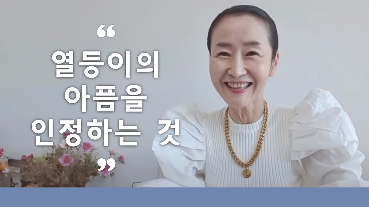 열등이의 아픔을 느끼는 것이 열등이 에고를 인정하고 청산하는 길입니다