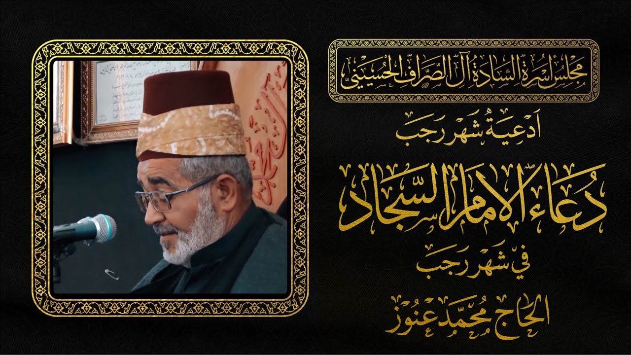 دعاء الامام السجاد في شهر رجب | الحاج محمد عنوز | من أدعية الصحيفة السجادية