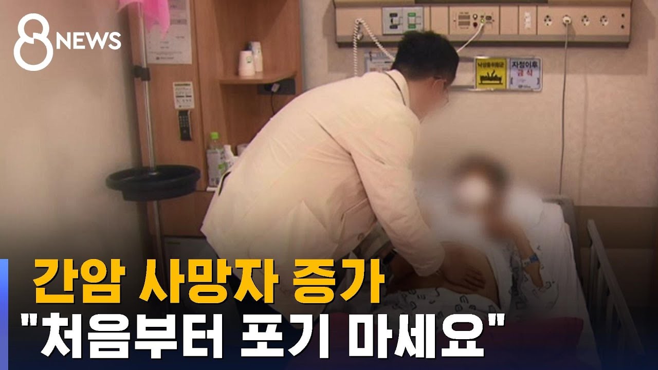 [건강라이프] 간암 사망자 증가&hellip;