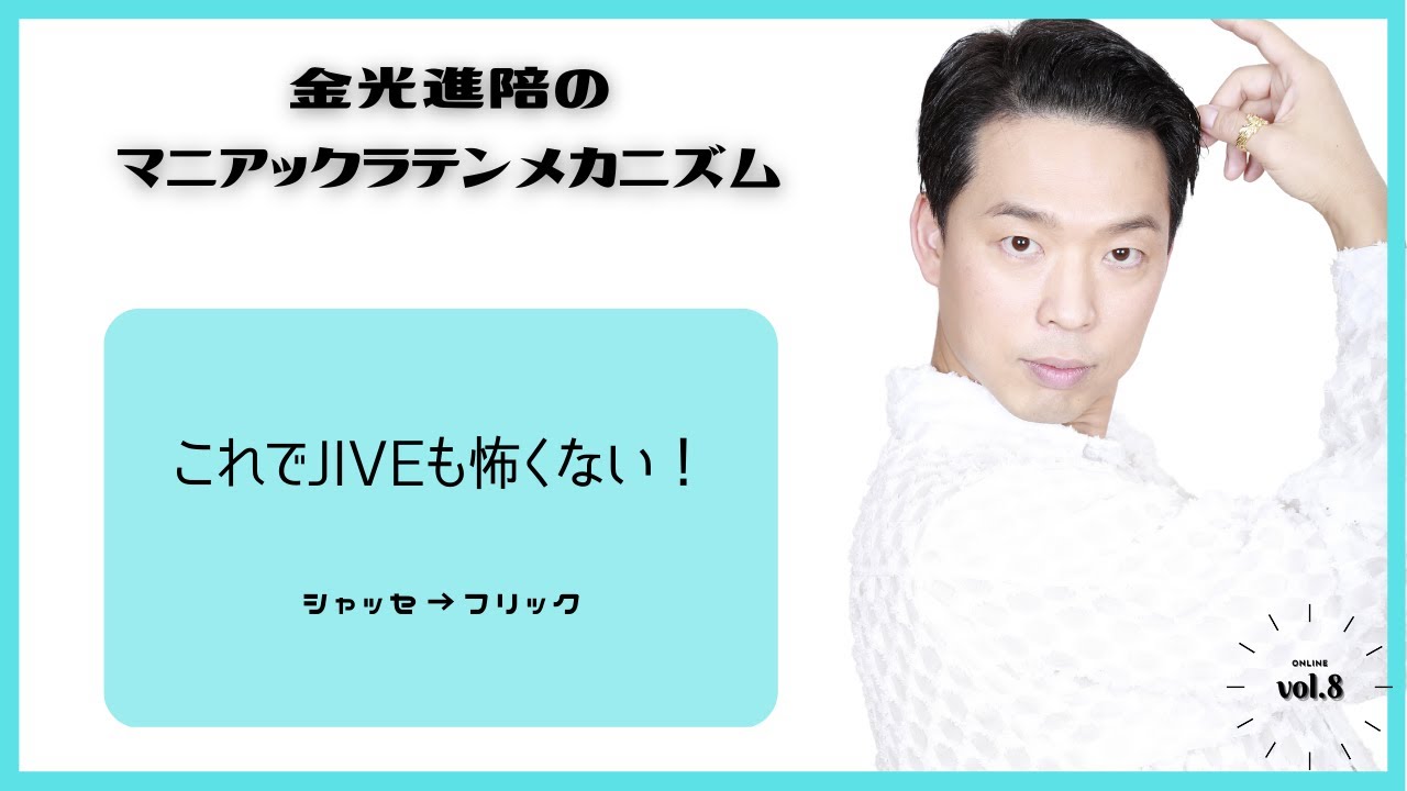 これでJIVEも怖く無い！！
