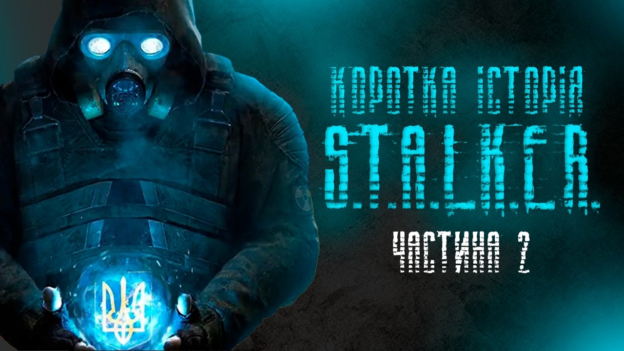 Кривенька та рідна серія S.T.A.L.K.E.R. #2 (Розробка, сюжет, лор)