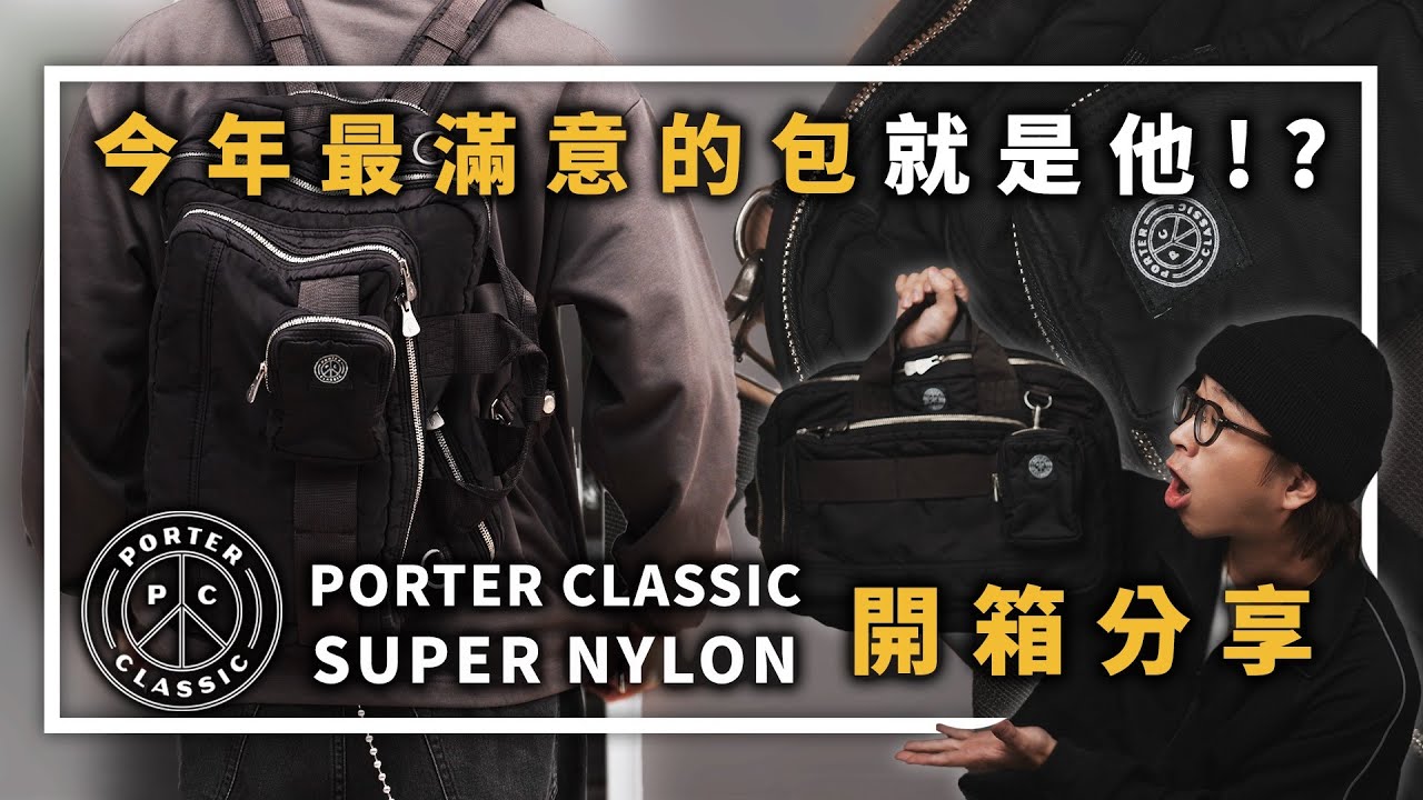 今年最滿意的包就是他 !?  Porter Classic Super Nylon 3 way 開箱分享  | 男生穿搭分享 | TheShorty 那個矮子