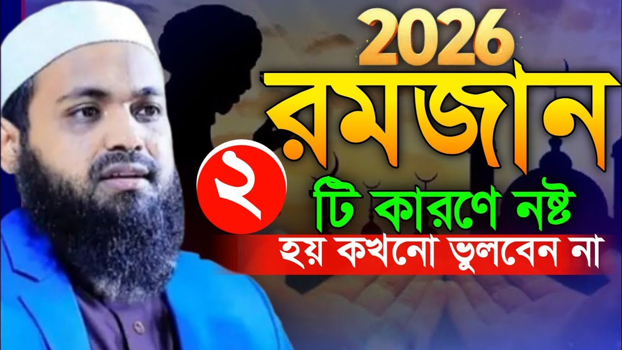 ২টি কারনে রোজা নষ্ট হয়। শুনলে রাখোন। মুফতি আরিফ বিন হাবিব ওয়াজ। Arif bin habib Notun waz 2026