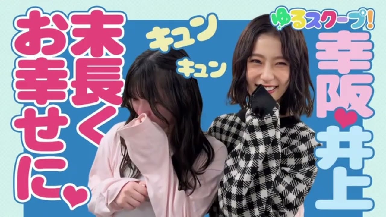 【櫻坂46】マリノ様はトキめきたい。【幸阪茉里乃&times;井上梨名】