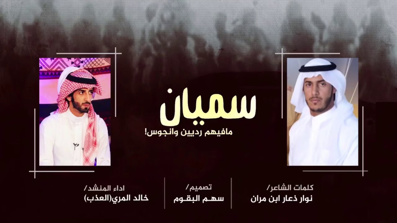 شيلة العذب | سميان مافيهم رديين وانجوس | شعارنا الطارف| وكل بقميً خلق فالطيب دمه | جديد| خالد المري
