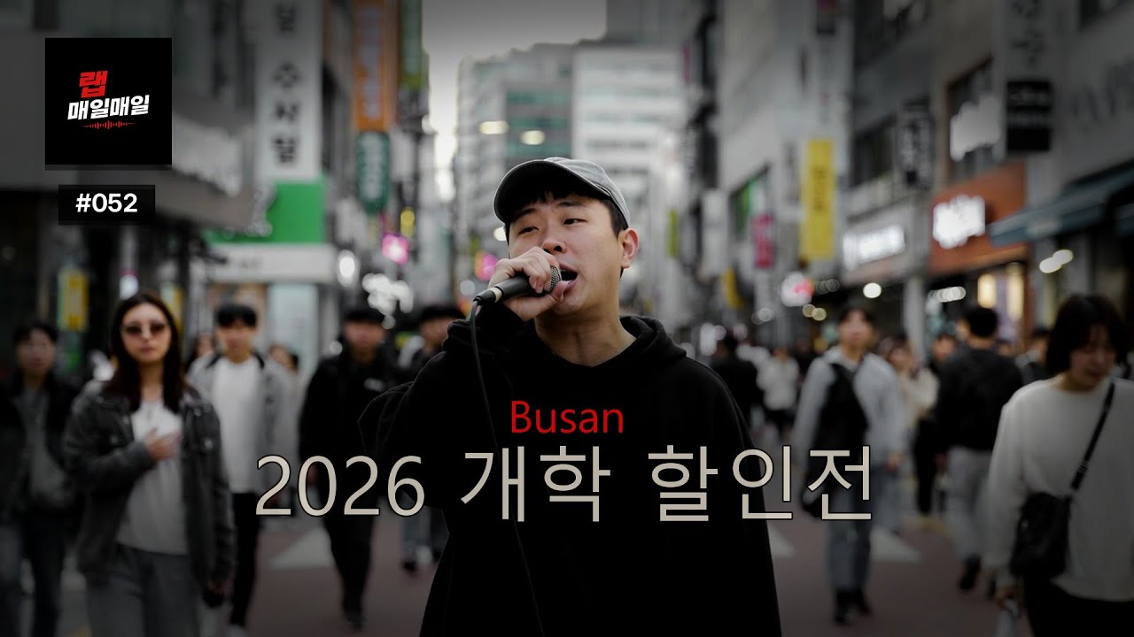 Busan | Ep. 052 | 오늘 더 숨이 막힌다 — 새 숨