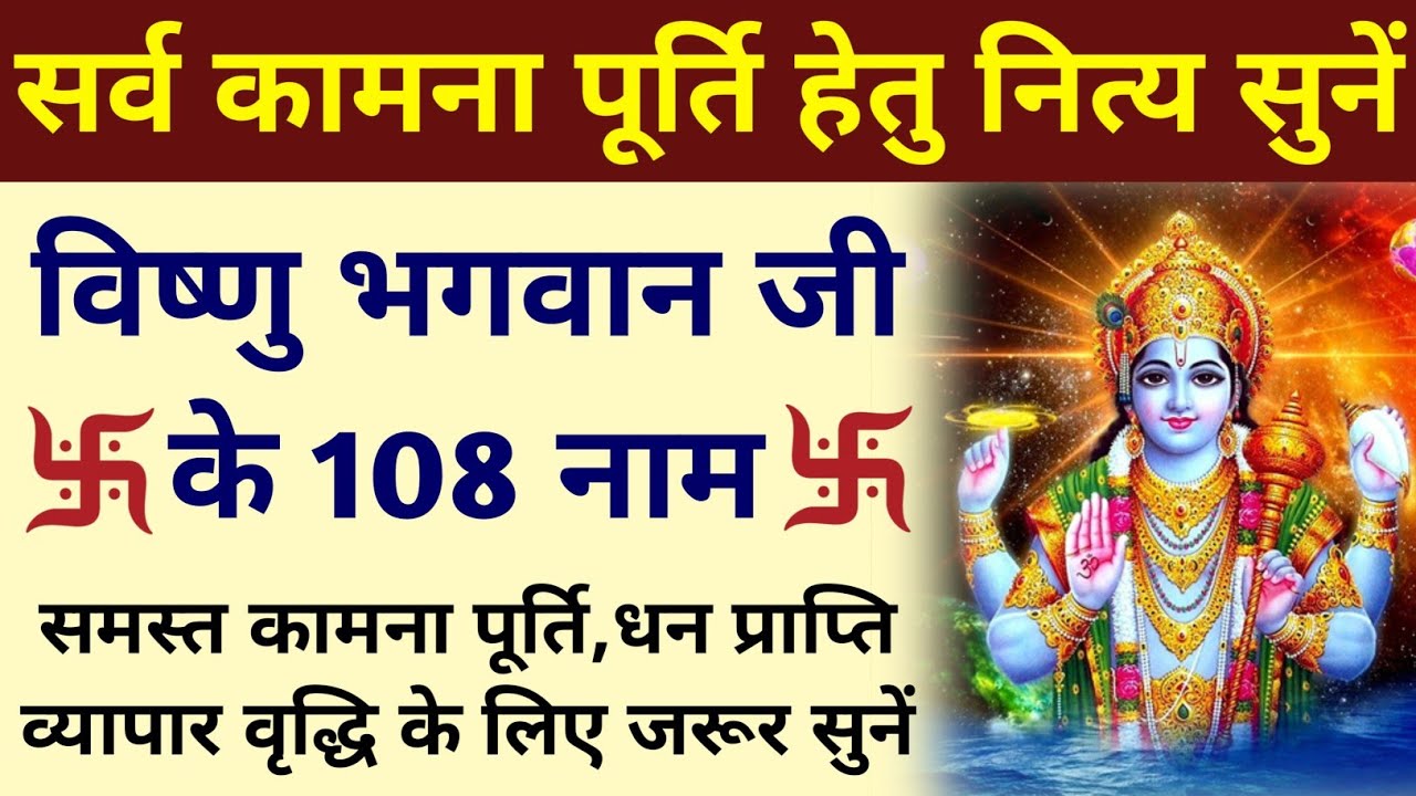 आज गुरुवार के दिन जरूर सुनें||विष्णु भगवान जी के 108 नाम||विष्णु अष्टोत्तर शतनाम स्तोत्रम्