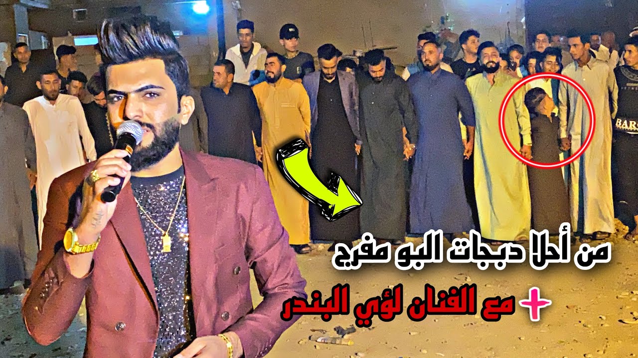 من اجمل حفلات البو مفرج !! والدبجة المرتبه حنة ( علي المفرجي ) الفنان لؤي البندر 2022