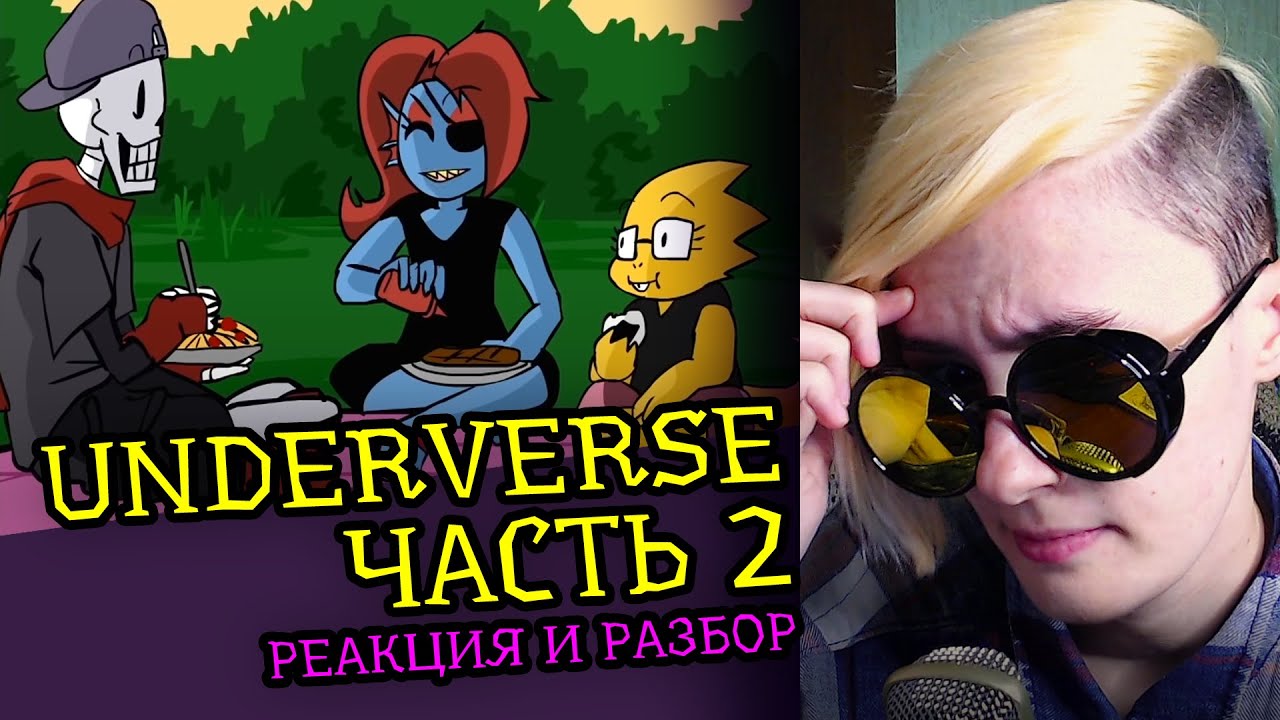 СМОТРЮ UNDERVERSE ЧАСТЬ 2 | UNDERTALE АНИМАЦИЯ |Реакция аниматора на веб анимацию [201]
