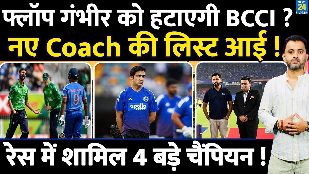 Team India Coach Gautam Gambhir को हटाएगी BCCI, New Coach की लिस्ट में 4 चैंपियन | India England