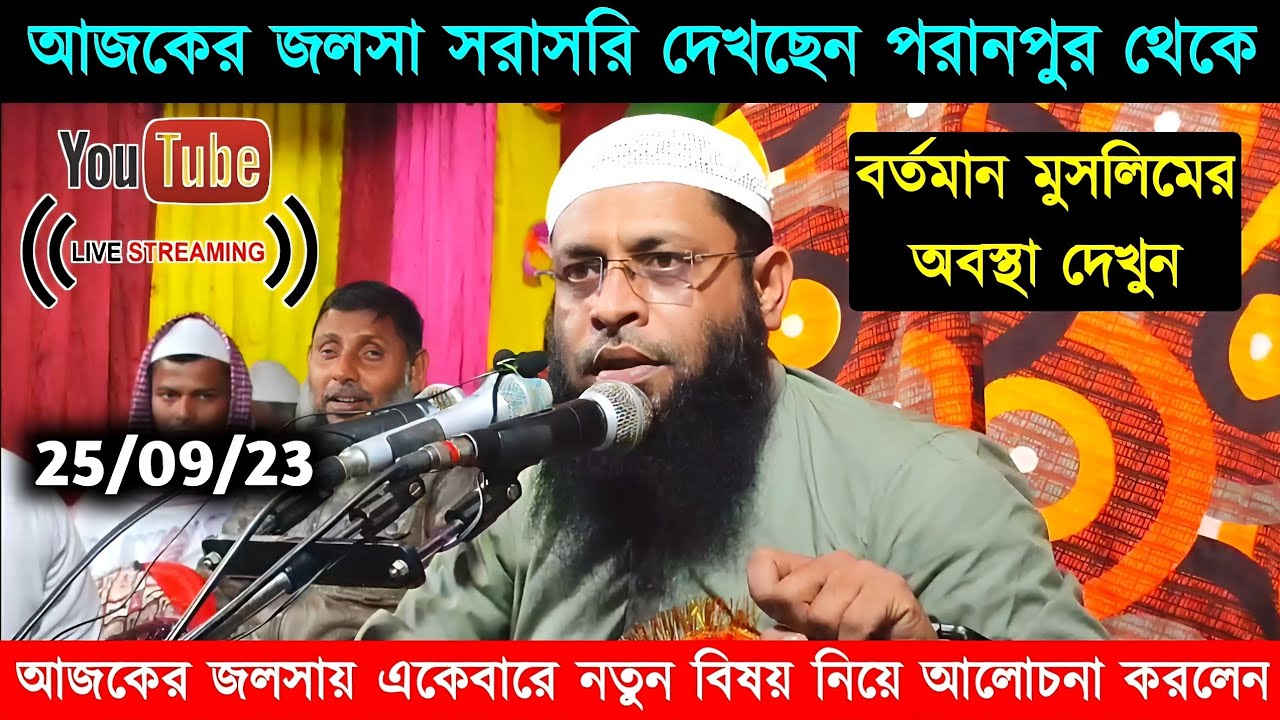🔴Live SAHINUR RAHAMAN NEW WAZ┇MAULANA SAHINUR RAHAMAN NEW JALSAH┇সাহিনুর রহমান সাহেব নতুন ওয়াজ┇
