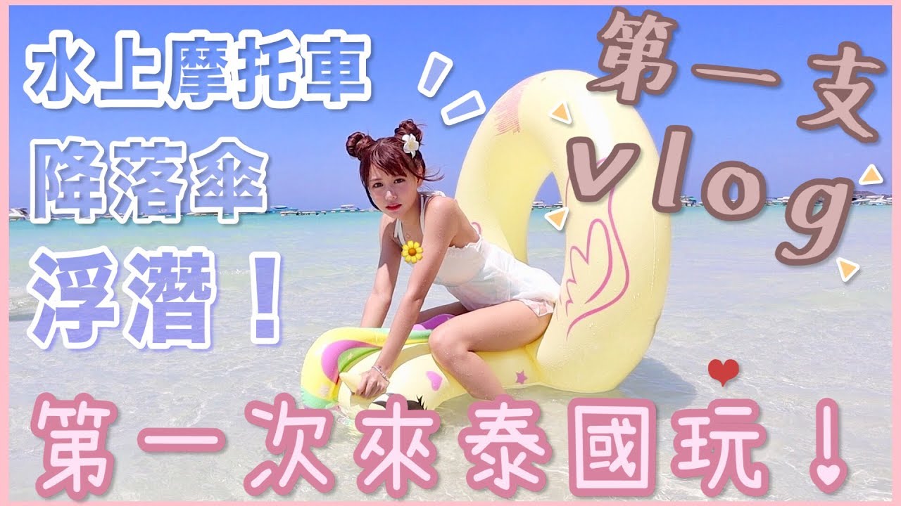 [ETVlog]說走就走的旅行？竟然巧遇AMOi！Thailand Pattaya Travel VLOG