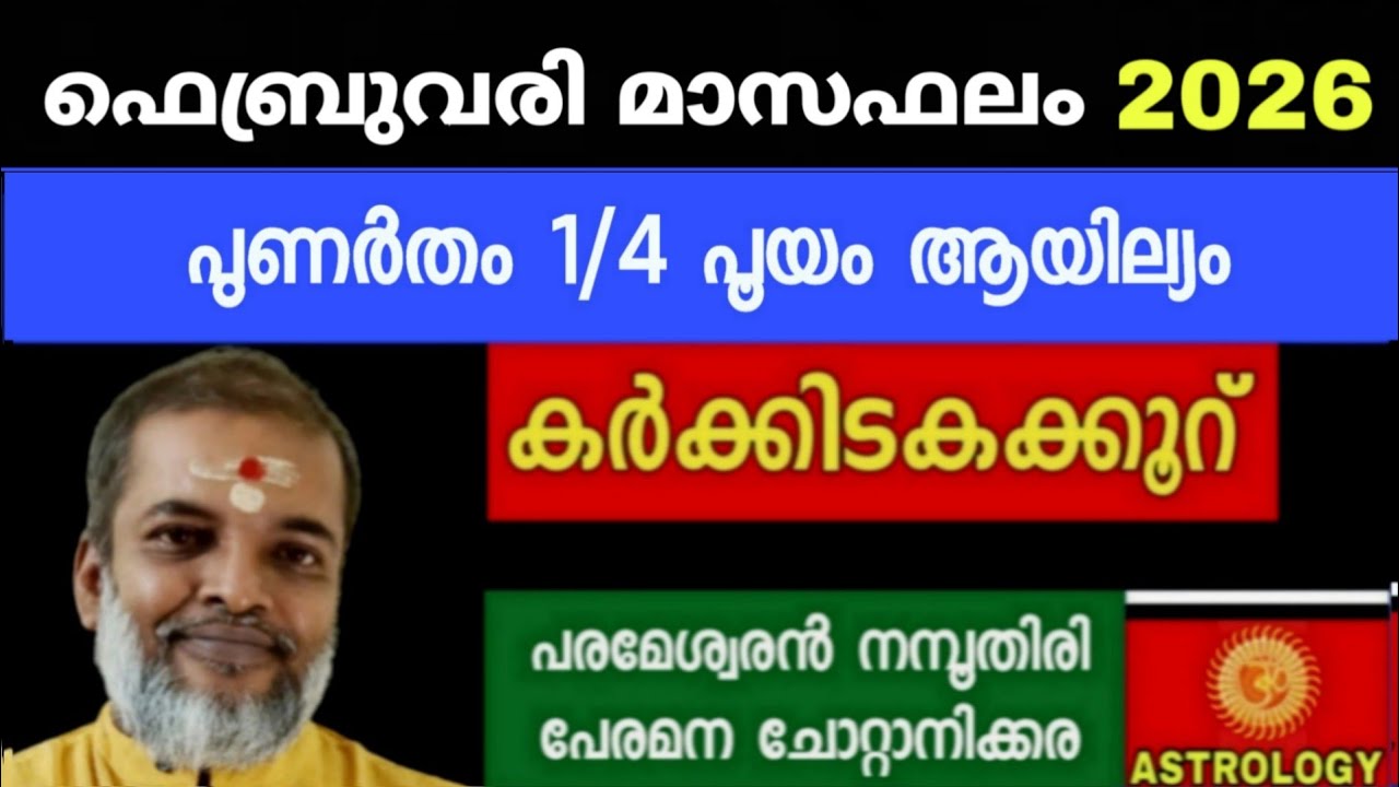 ഫെബ്രുവരി മാസഫലം /പുണർതം1/4 പൂയം ആയില്യം കർക്കിടകക്കൂറ് Astrology Jyothisham Parameswarannamboothiri