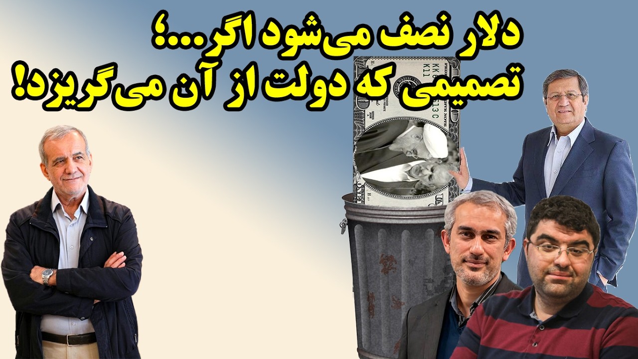 نصف شدن قیمت دلار در انتظار یک تصمیم!