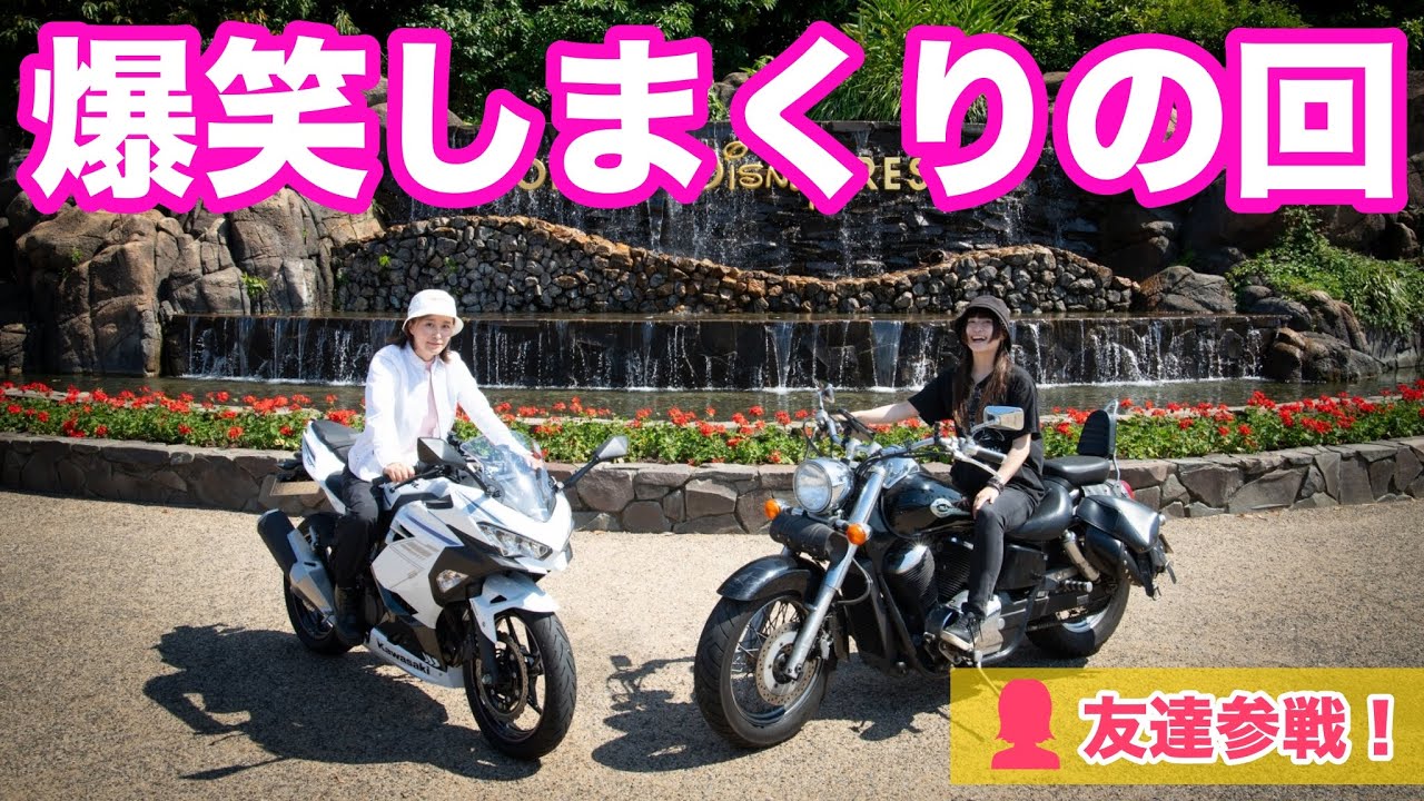 【前編】バイク女子姉妹と親友の爆笑タンデムツーリング【Disney】
