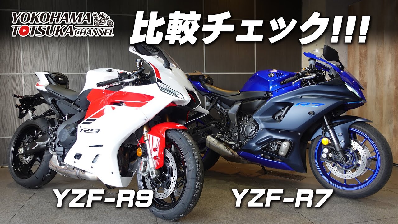 「YZF-R9 と YZF-R7」二台並べて比較チェック！byYSP横浜戸塚
