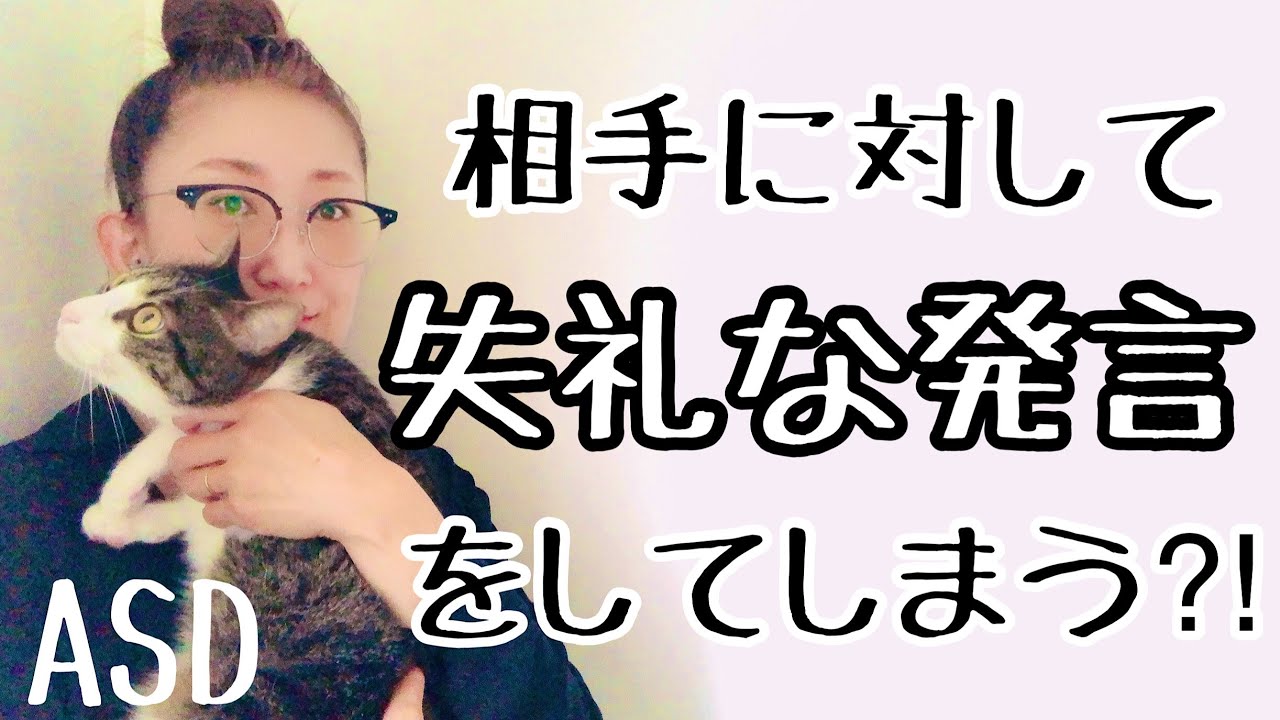 ASDが相手に対して【失礼な発言】をしてしまうのはどうしてなのかを解説します【ASD当事者/発達障害特性/大人の発達障害】