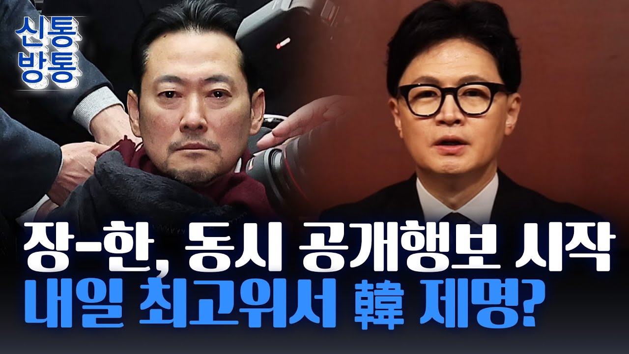[신통방통] 장동혁-한동훈, 나란히 공개행보 재개···張, '韓 징계' 밟을까?