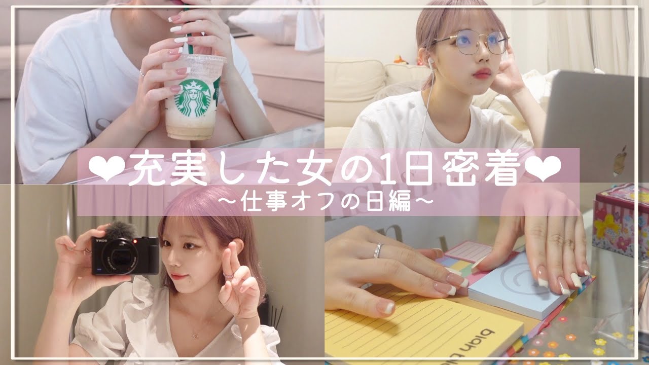 女の子を楽しむ私の充実した1日密着【美容DAY】