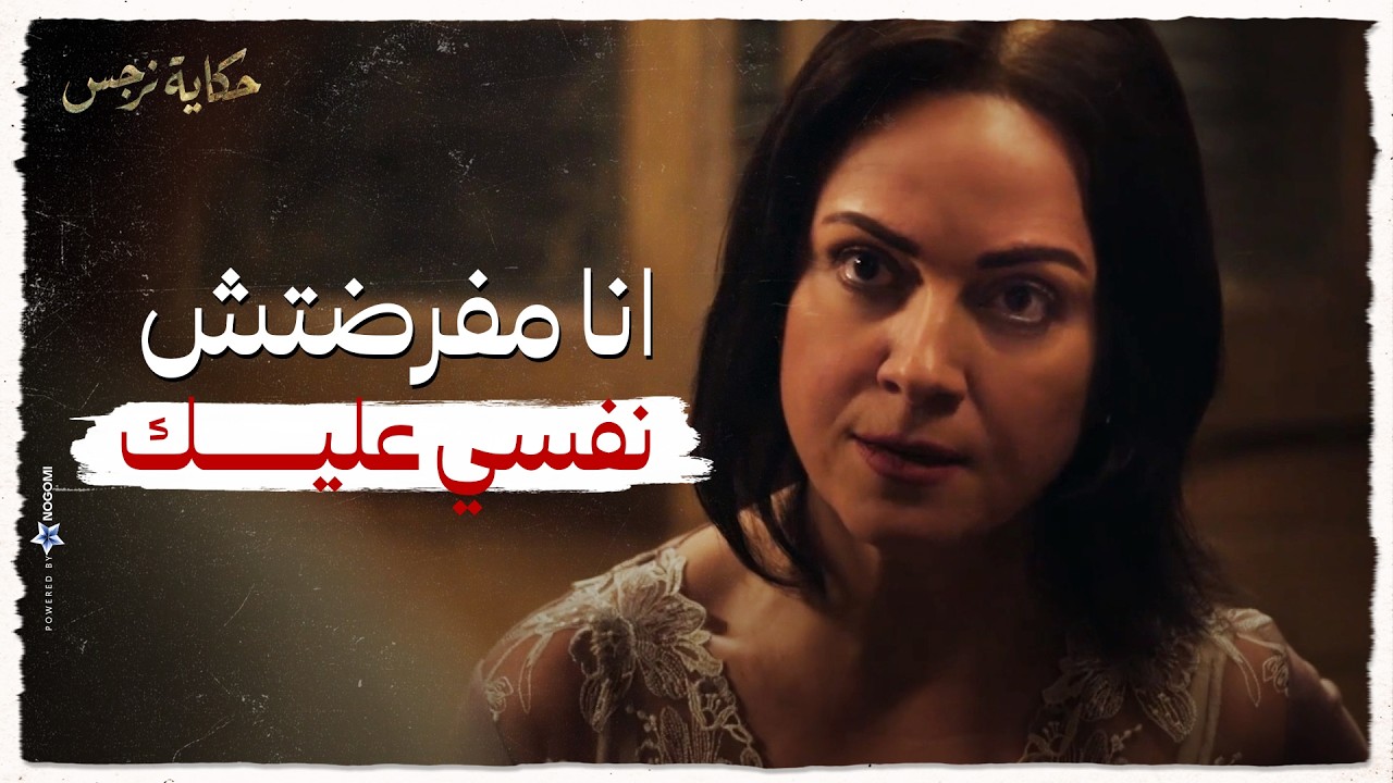حكاية نرجس | محمد بوظ فرحة نرجس وعرف عوني أنها مبتخلفش 💔
