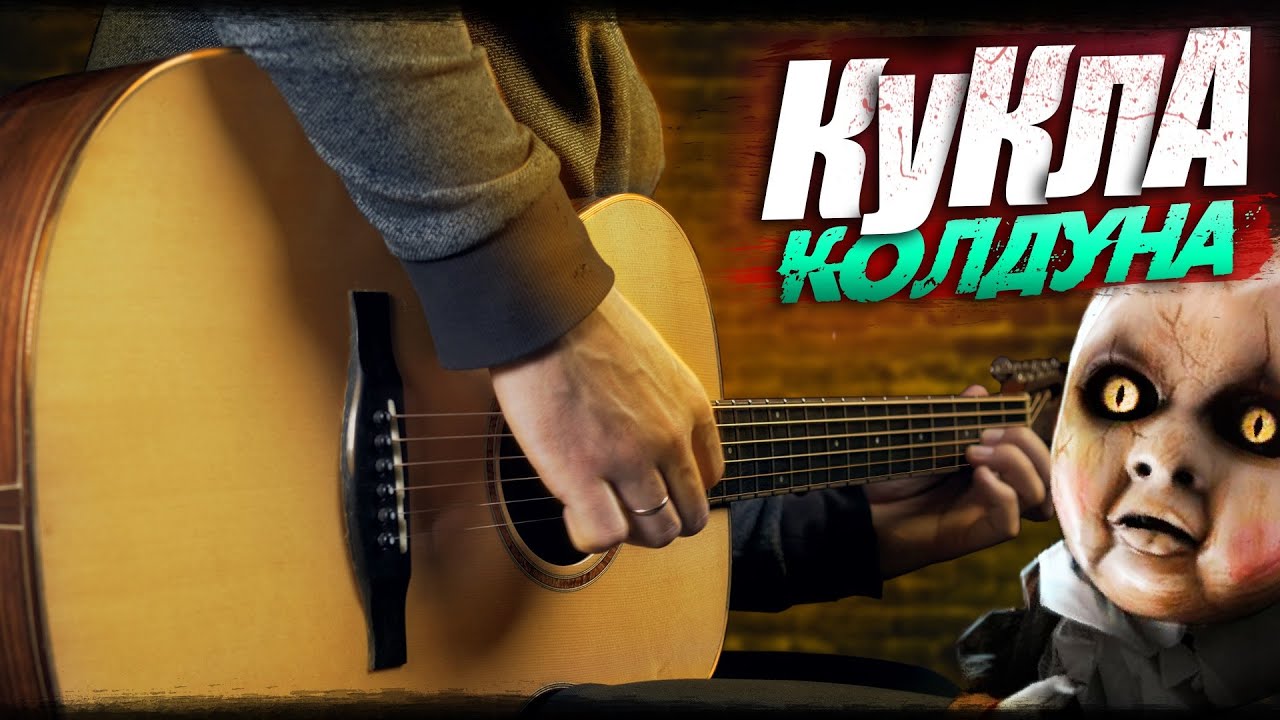 КОРОЛЬ И ШУТ - КУКЛА КОЛДУНА на гитаре (ФИНГЕРСТАЙЛ)