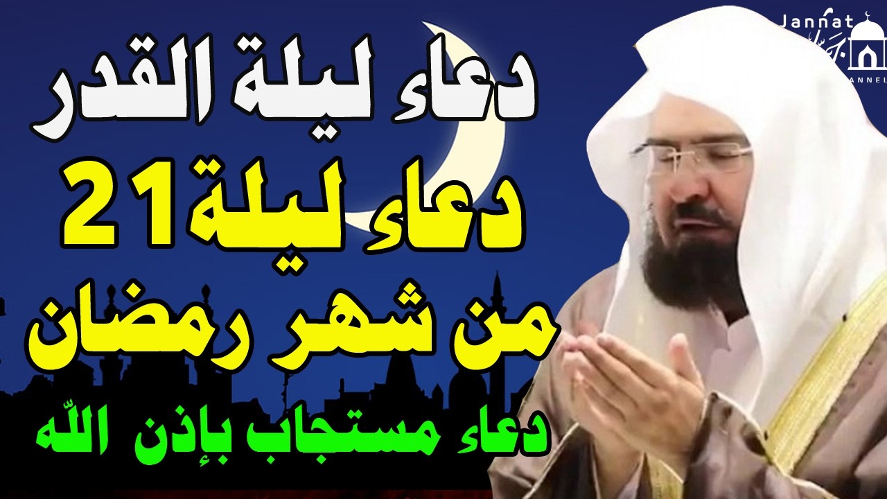 دعاء ليلة القدر ليلة 21 رمضان💚لطلب الرزق والفرج العاجل وقضاء الحوائج || عبد الرحمن السديس