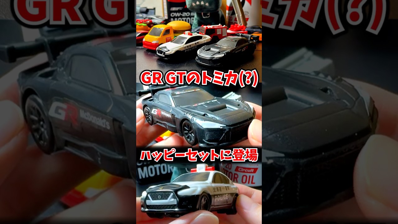 GR GTのトミカ(?)がマクドナルドのハッピーセットに登場 #あたまハッピーセット