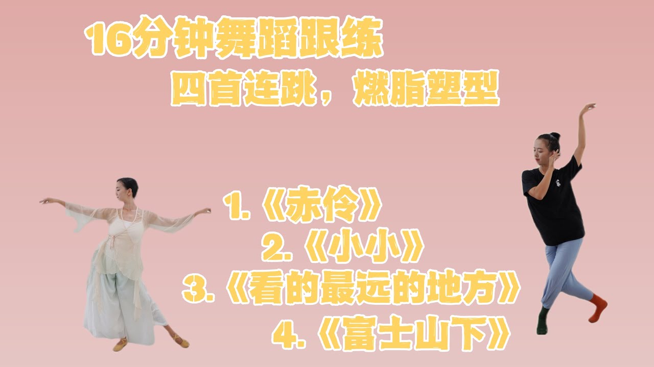 16分钟舞蹈跟练-四首连跳 古风燃脂.温柔塑形.拉伸