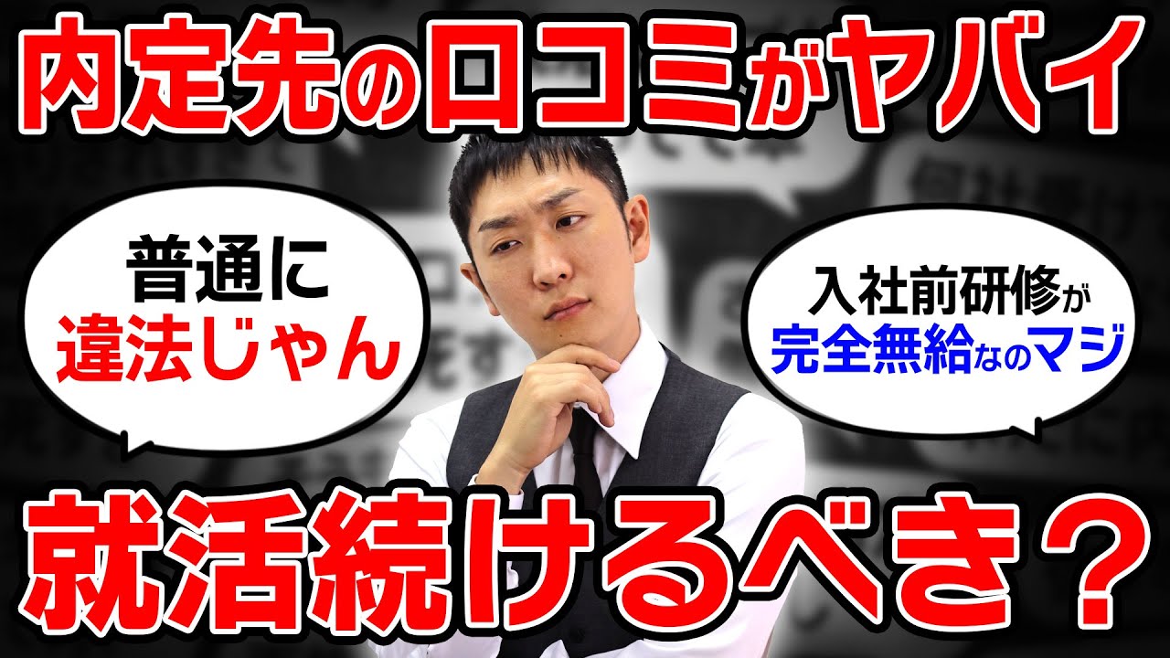 内定先がブラック！内定出た後に起こる就活の意外な落とし穴が悲惨すぎる   【新卒就活】