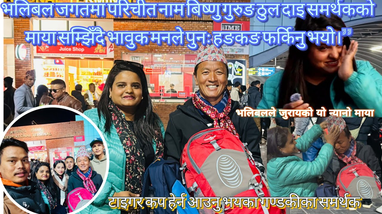 टाइगर कप कै लागि हङकङ बाट नेपाल/सधै भरी हासी रहने vlog मा आँसु छचलकियो किन😢/भाबुक हुँदै बिदाइ गर्दै