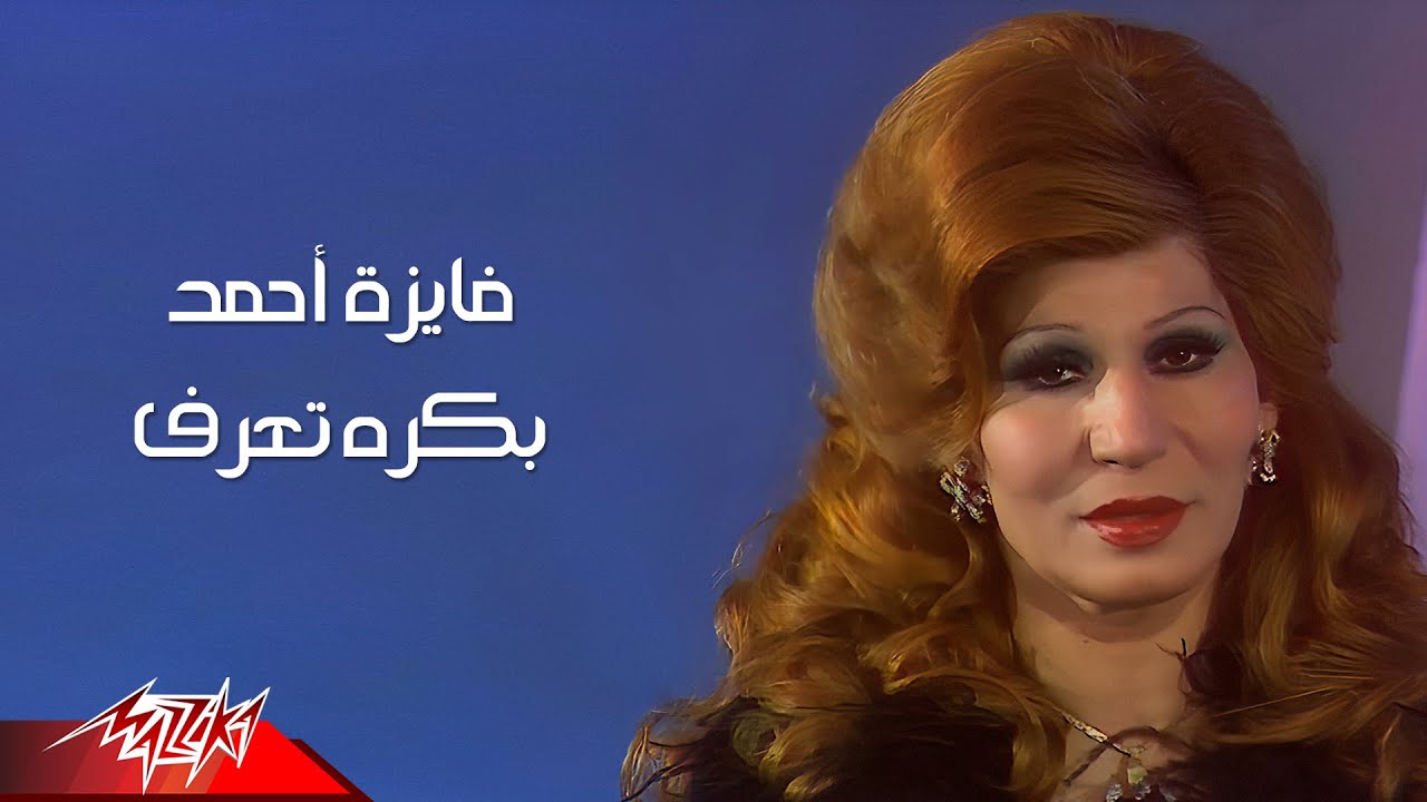 Fayza Ahmed - Bokra Tearaf | فايزة احمد - بكرة تعرف