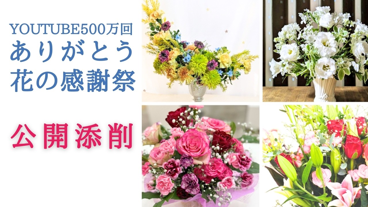 【公開添削】感謝祭応募作品「アレンジメント・花束」もっと良くするには？