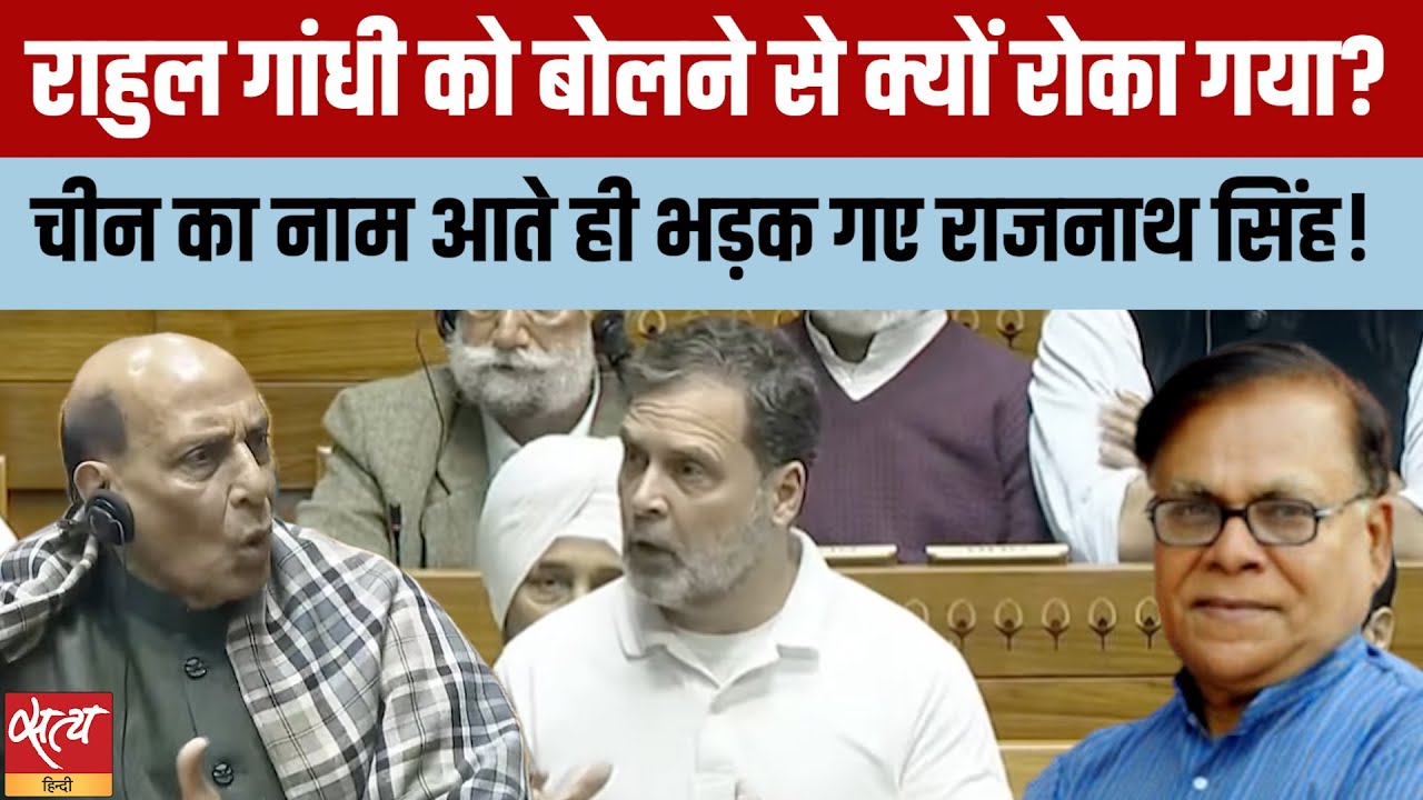 संसद में बवाल: Rahul Gandhi vs Rajnath Singh | चीनी घुसपैठ और Gen Naravane की किताब | Janadesh
