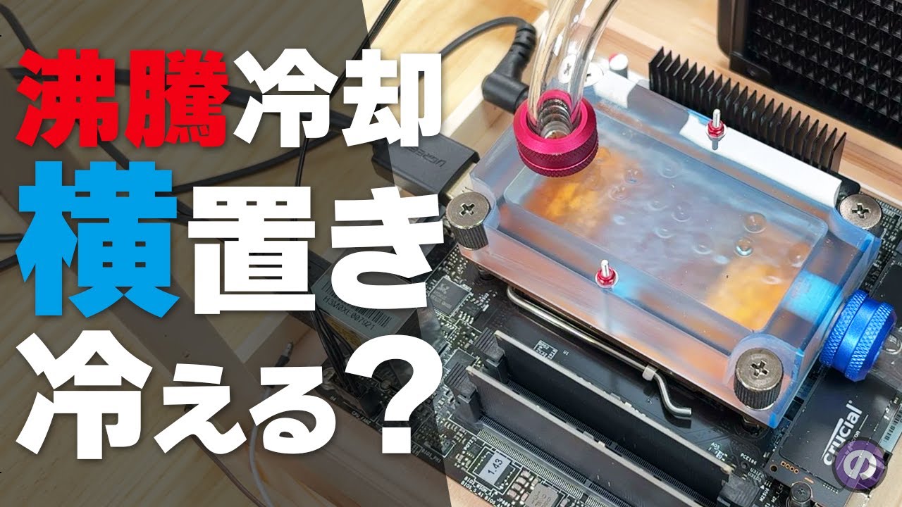 【自作PC】沸騰冷却は「横置き」の方が冷える説を検証してみた　意外な実験結果に...