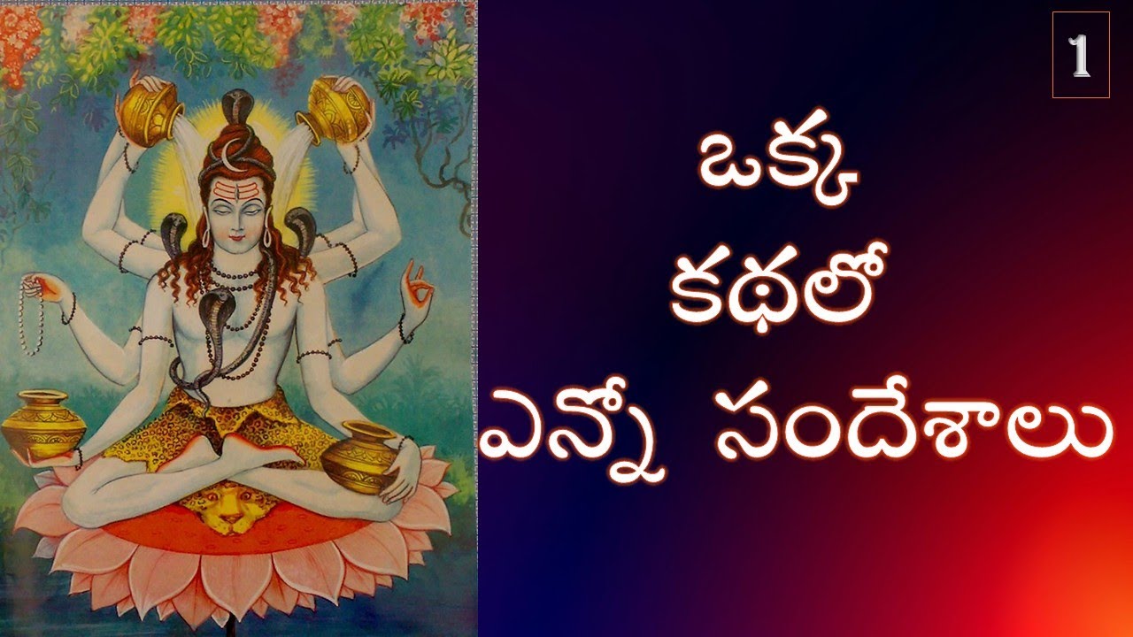 ఒక్క కథలో ఎన్నో సందేశాలు - 1
