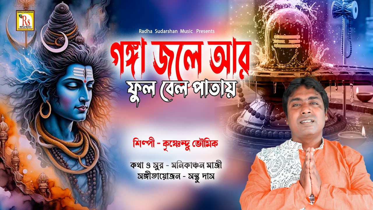 SHIVRATRI SONG গঙ্গা জলে আর ফুল বেল পাতায় |কৃষ্ণেন্দু |GANGA JOLE AR | KRISHNENDU BHUNIA | RS MUSIC