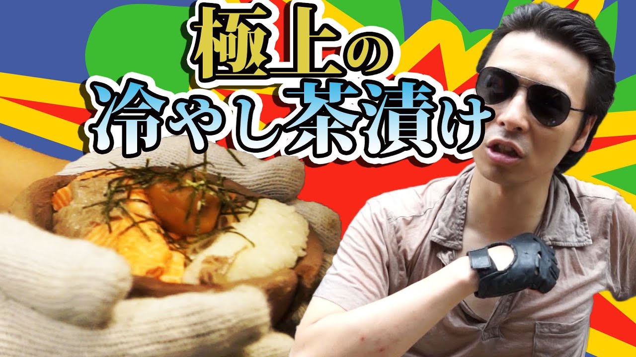 茶碗が爆発！？極上の冷やし茶漬け衝撃の最終回｜The highest cold water boiled rice in tea last inning