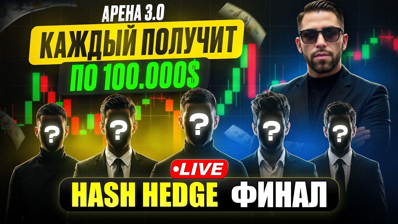 5 трейдеров получат счета по $100k в Hash Hedge | кто попал в Арену 3.0?
