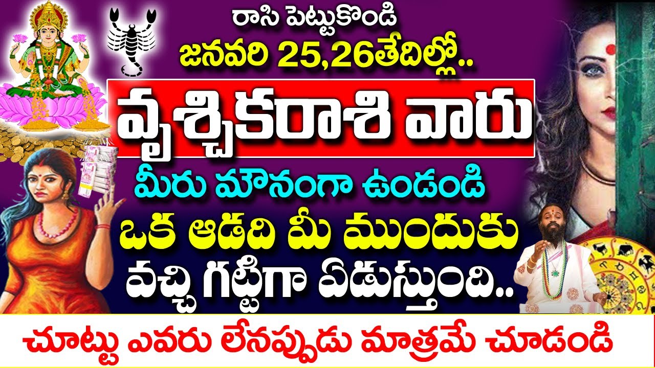 వృశ్చిక రాశివారి ఇంటికి ఒక స్త్రీ వచ్చి గట్టిగా ఏడుస్తుంది| Vruchika rashi Rahasyalu Telugu|#Scorpio