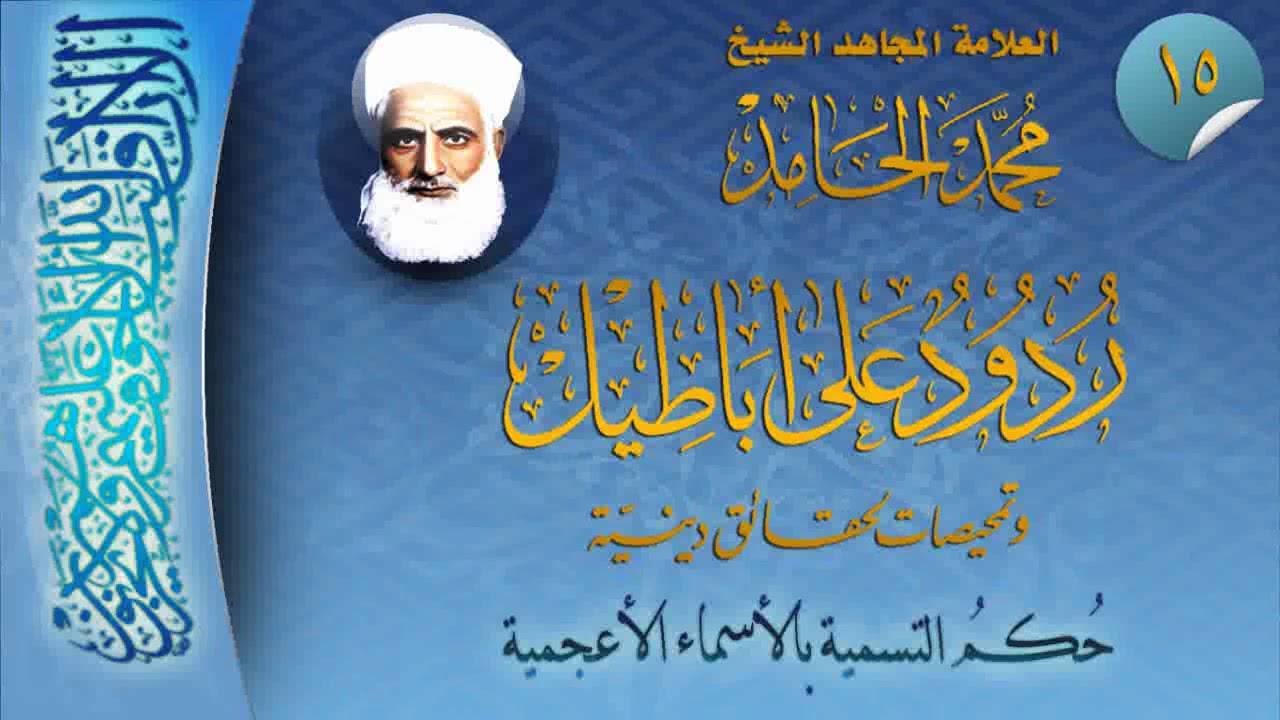 15 ردود على أباطيل - حكم التسمية بالأسماء الأعجمية