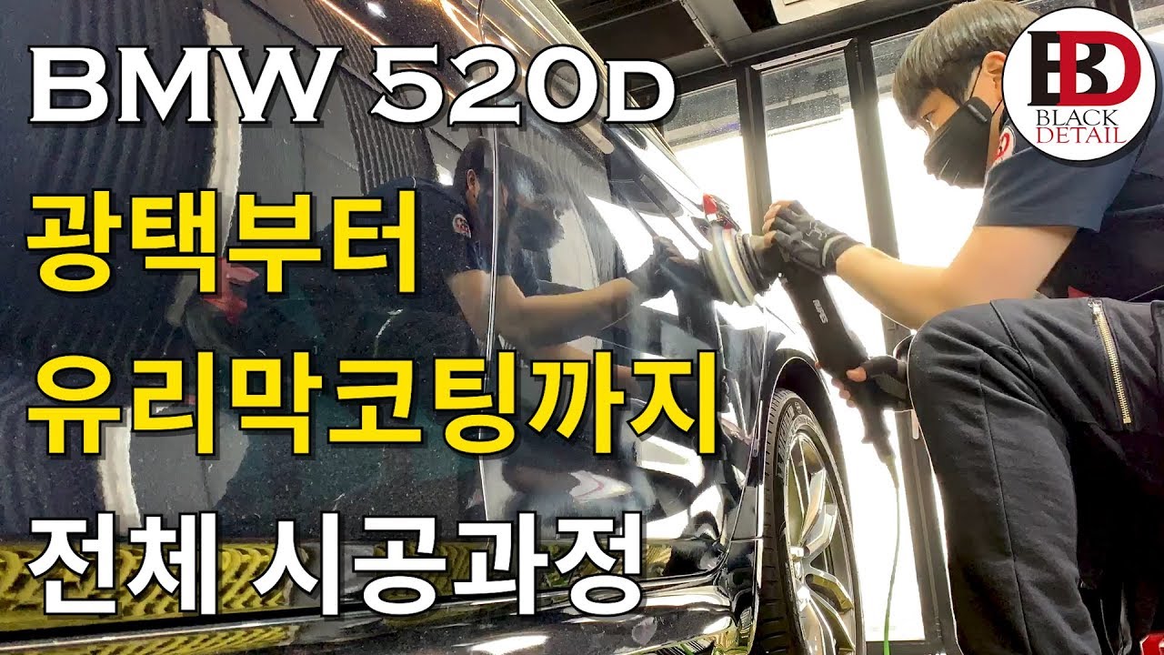 사고로 재도색한 2017년식 BMW 520d 카본블랙 셀프광택 및 유리막코팅 || Black Detail